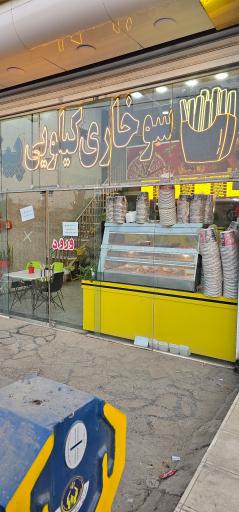 عکس سوخاری شاهنامه