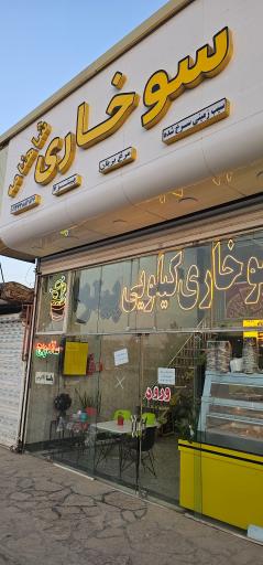 عکس سوخاری شاهنامه