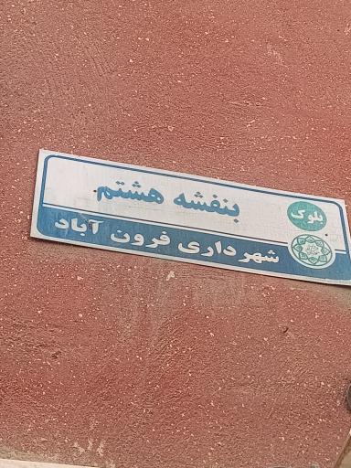 عکس مجتمع بنفشه  هشتم