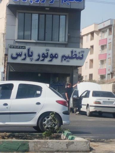 عکس تنظیم موتور پارس