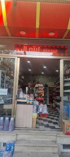 عکس سوپر مارکت حاج مختار