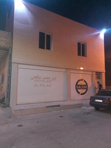 عکس برق صنعت صالحی