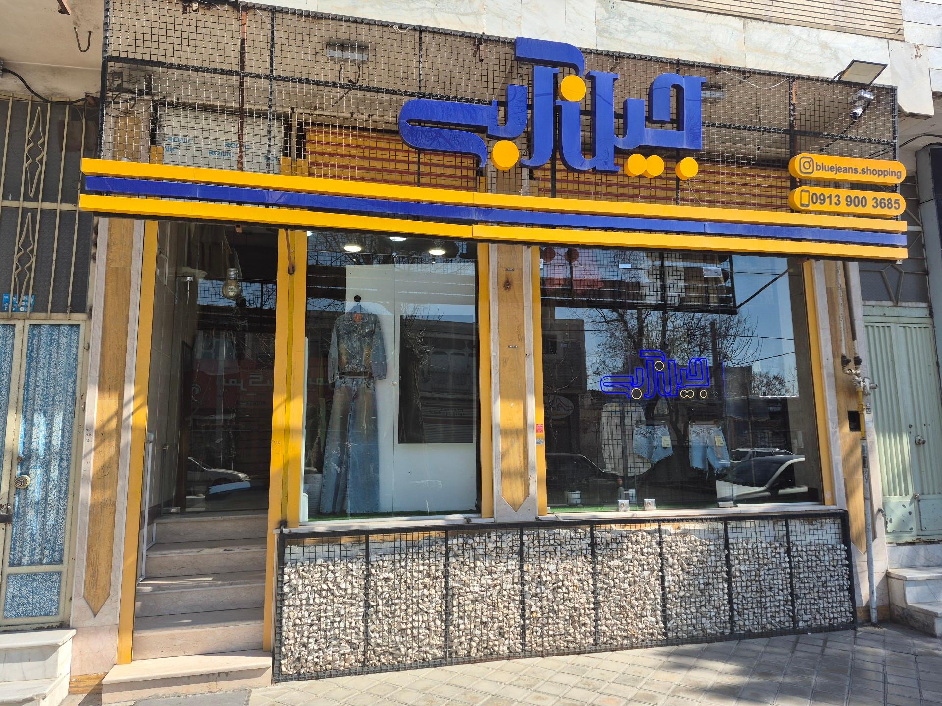 عکس جین آبی