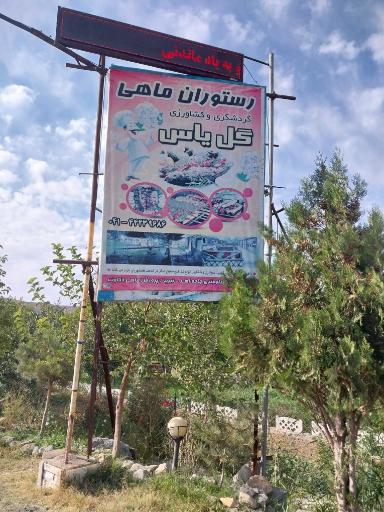 رستوران ماهی گل یاس
