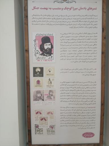 عکس خانه موزه میرزا کوچک جنگلی