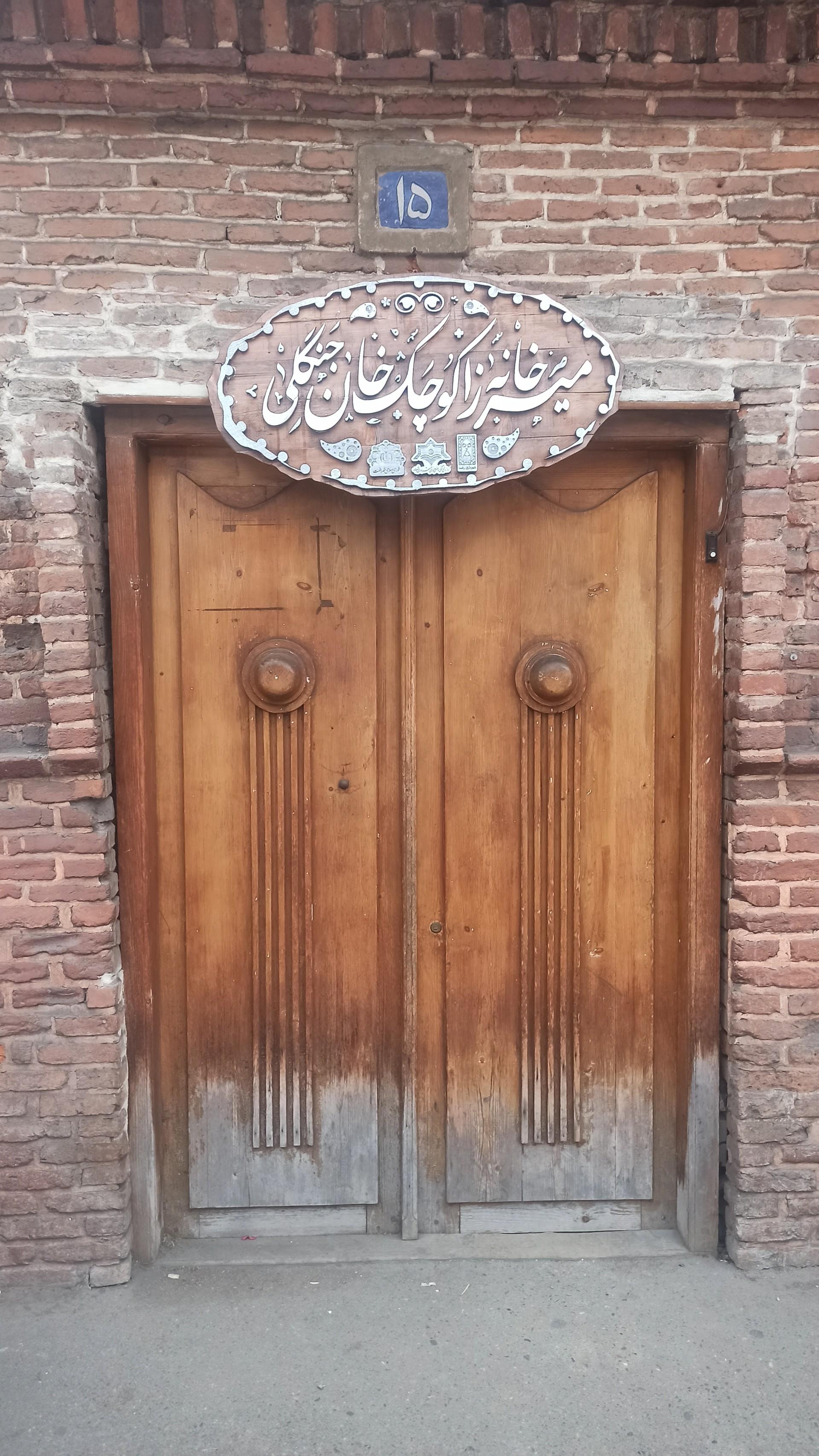 عکس خانه موزه میرزا کوچک جنگلی
