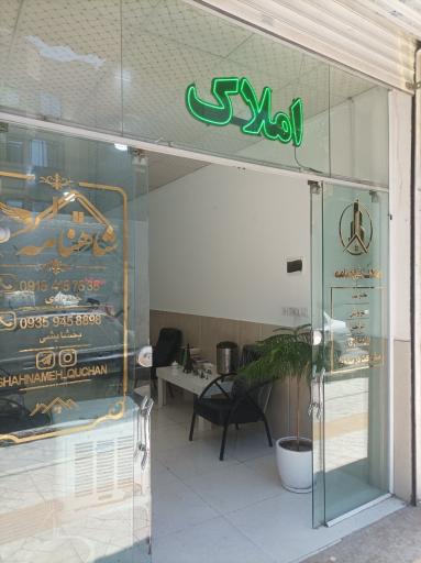 املاک شاهنامه