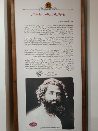 عکس خانه موزه میرزا کوچک جنگلی