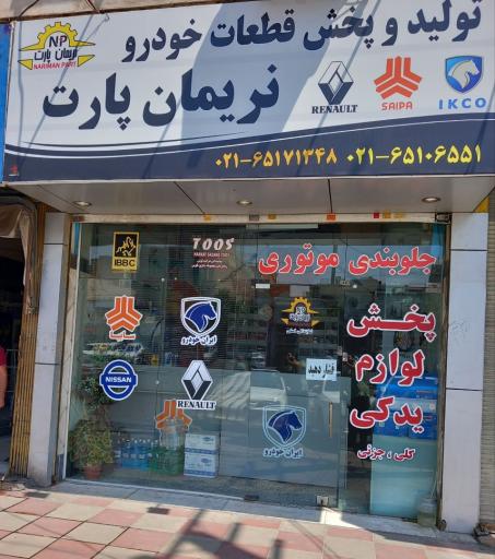 عکس پخش قطعات خودرو نریمان پارت