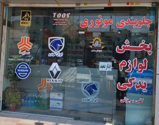 عکس پخش قطعات خودرو نریمان پارت