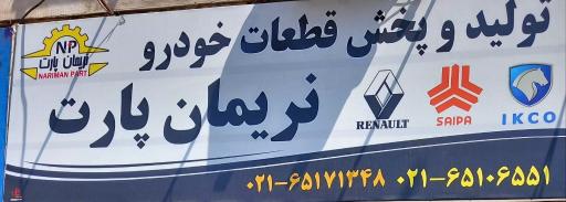 عکس پخش قطعات خودرو نریمان پارت
