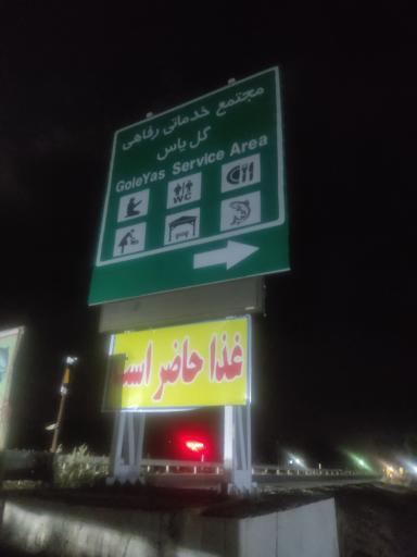 عکس رستوران ماهی گل یاس