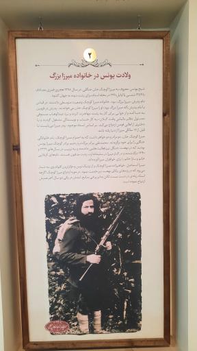 عکس خانه موزه میرزا کوچک جنگلی