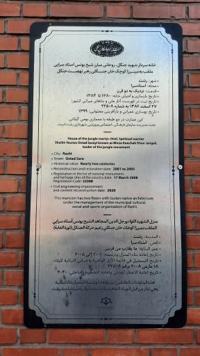 عکس خانه موزه میرزا کوچک جنگلی