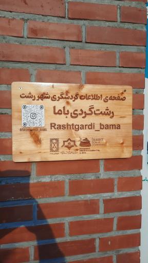 عکس خانه موزه میرزا کوچک جنگلی