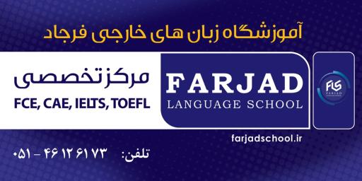 عکس آموزشگاه زبان‌های خارجی فرجاد