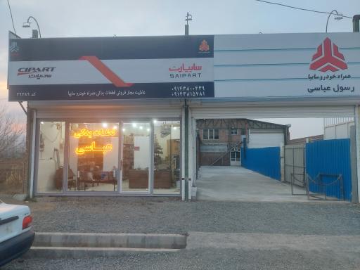 عکس نمایندگی لوازم یدکی سایپا عباسی