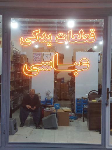 عکس نمایندگی لوازم یدکی سایپا عباسی