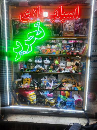 عکس فروشگاه اسباب بازی وحید