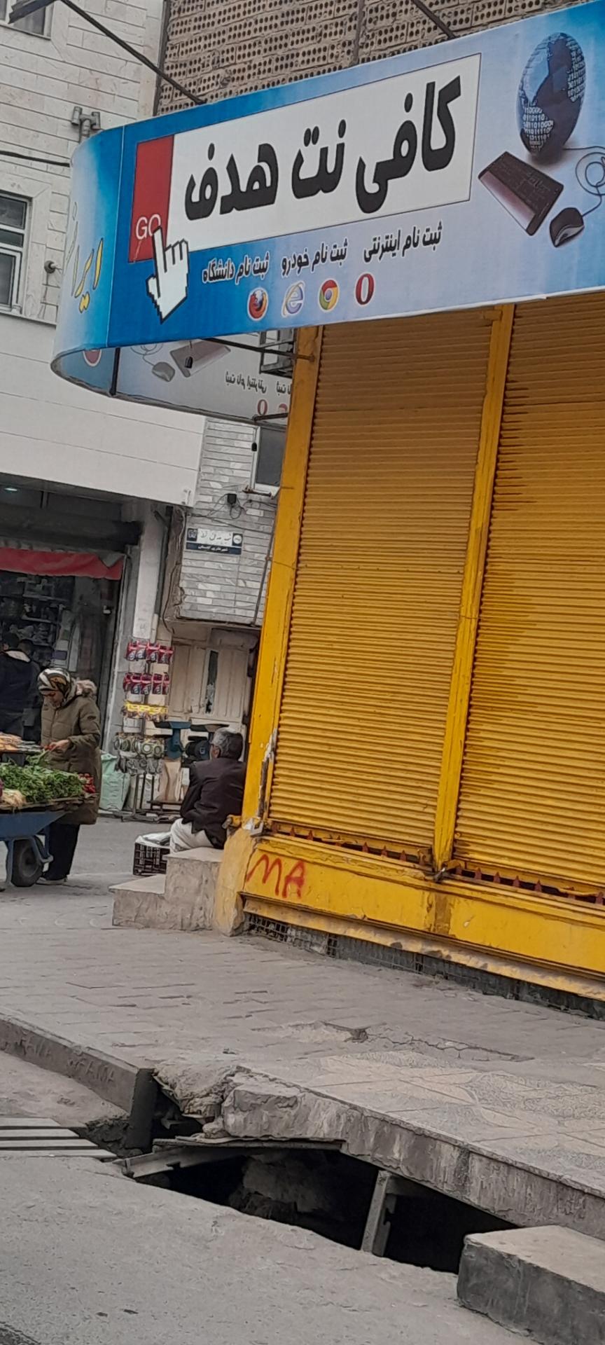 عکس کافی نت هدف