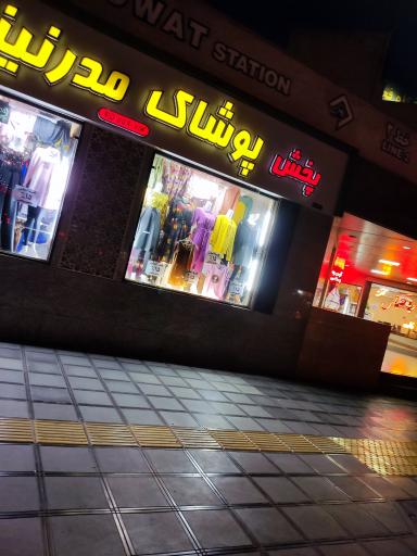 عکس پوشاک مدرنیزه