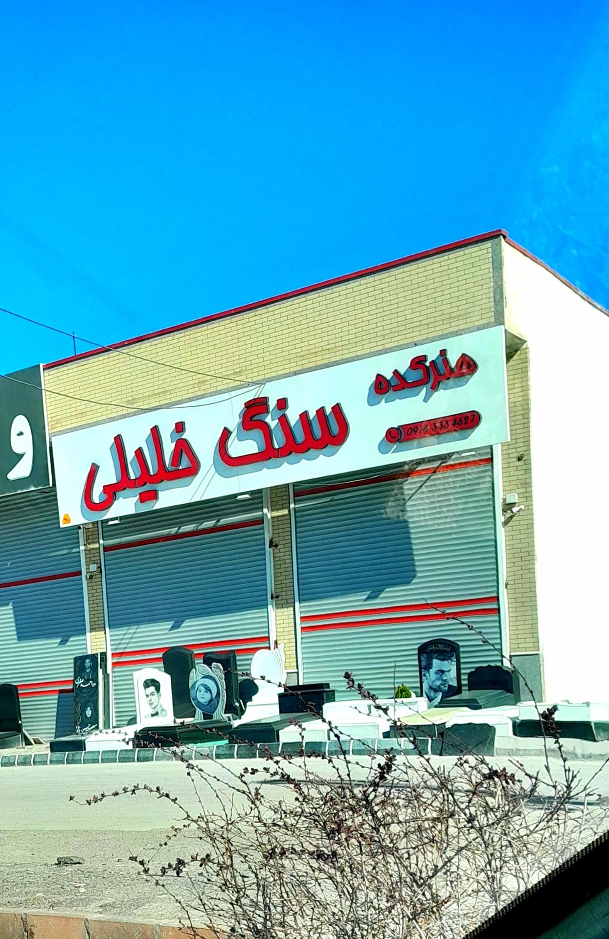 عکس هنرکده سنگ مزار خلیلی