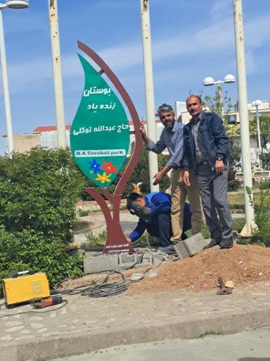 عکس پارک زنده یاد حاج عبدالله توکلی