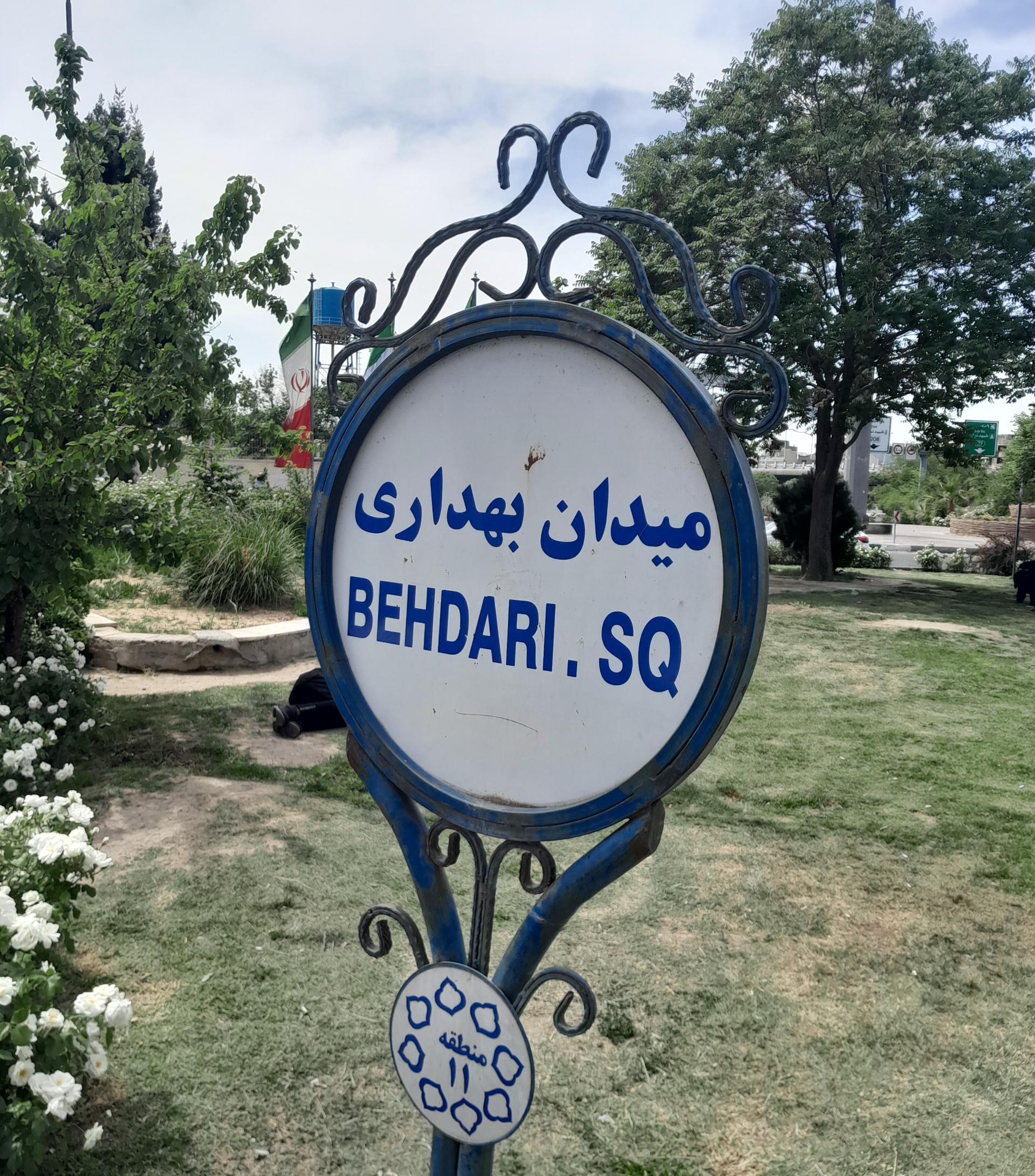 عکس میدان بهداری