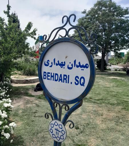 عکس میدان بهداری