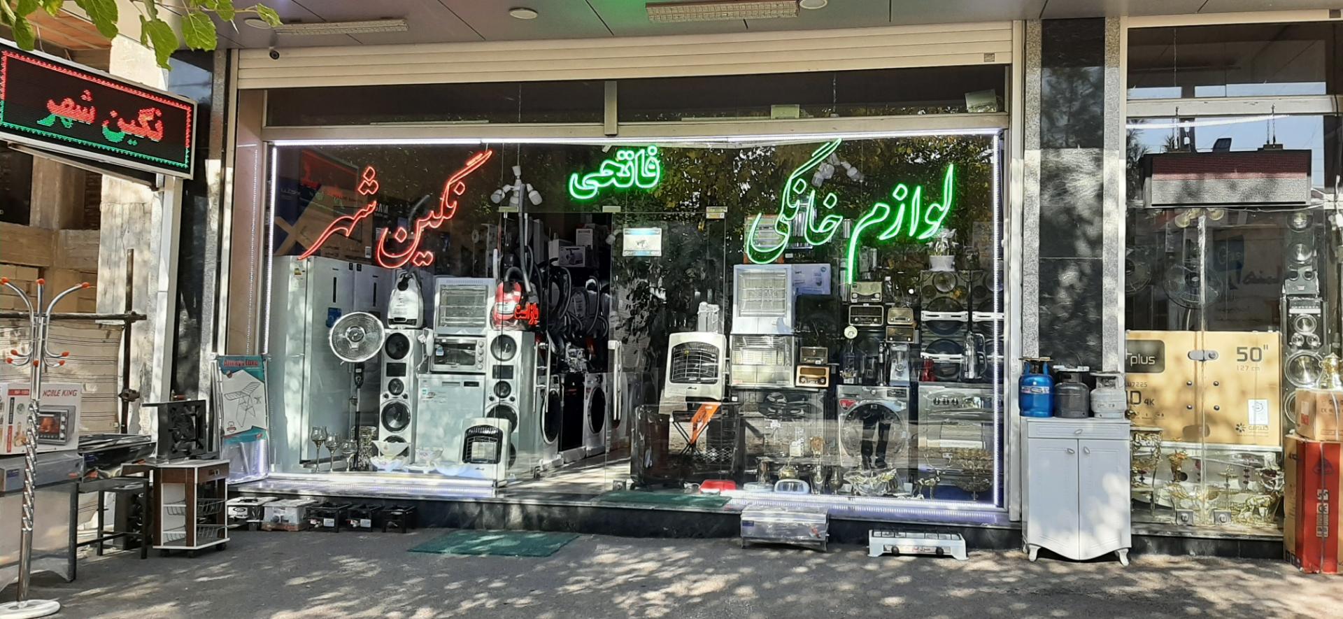 عکس لوازم خانگی نگین شهر فاتحی