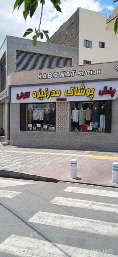 عکس پوشاک مدرنیزه