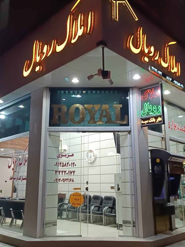 عکس املاک رویال 