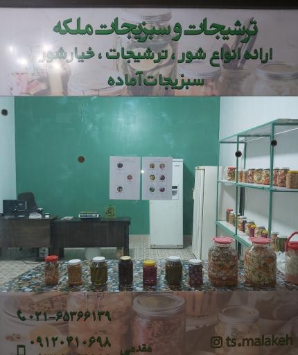 عکس ترشی و سبزیجات ملکه