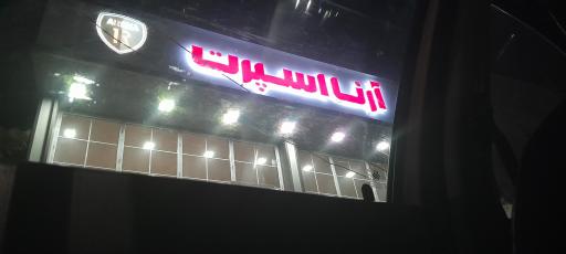 عکس آرنا اسپرت