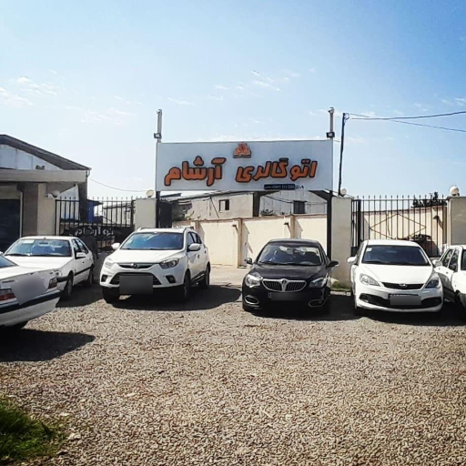 عکس اتو ارشام