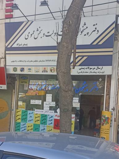 دفتر پیشخوان خدمات دولت