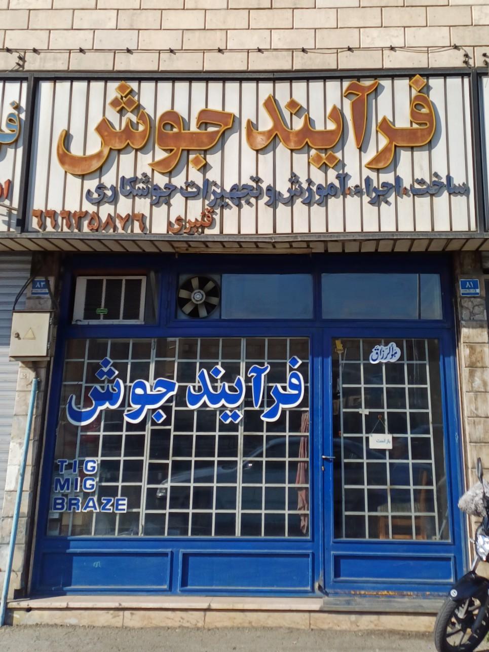 عکس فرایند جوش