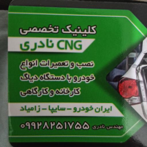 عکس خدمات cng نادری