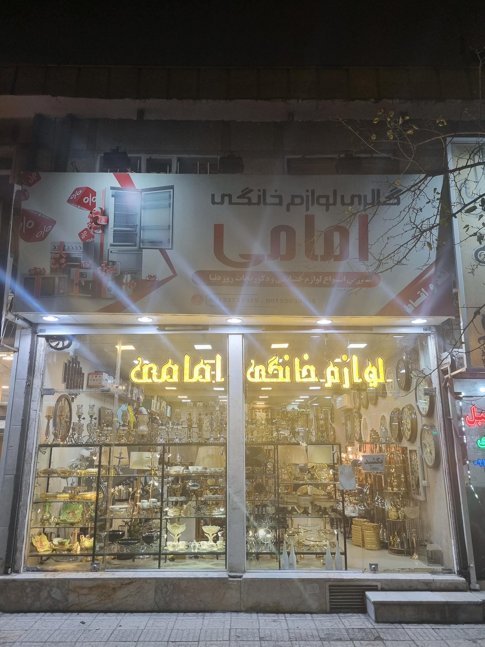 عکس لوازم منزل وگالری امامی