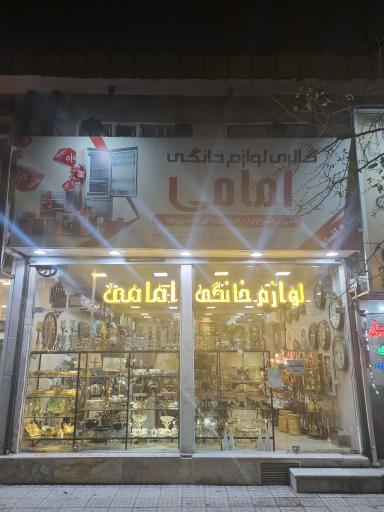 عکس لوازم منزل وگالری امامی