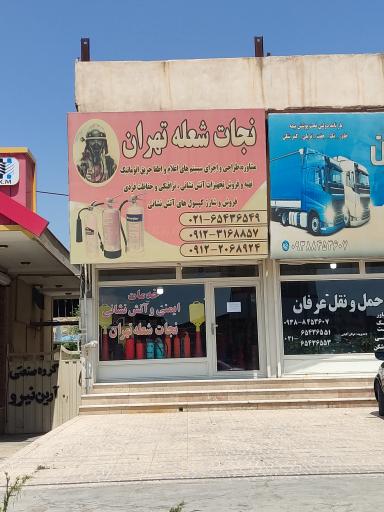 عکس خدمات ایمنی و آتش نشانی نجات شعله تهران