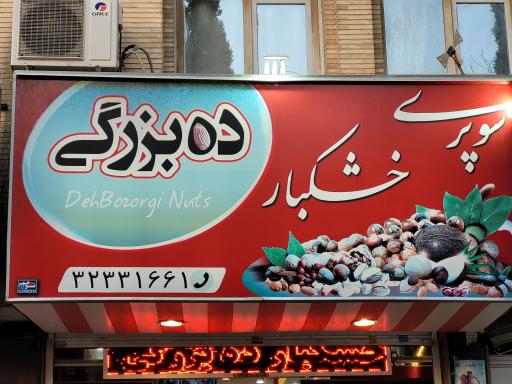 عکس سوپر خشکبار ده بزرگی 