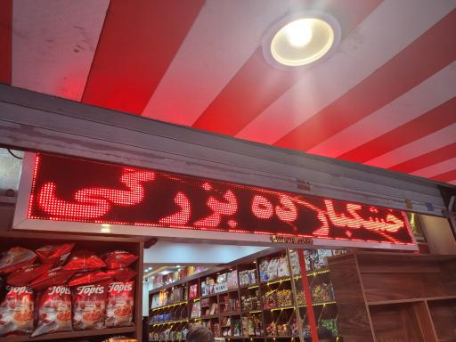 عکس سوپر خشکبار ده بزرگی 