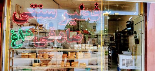 عکس فطیر سنتی صادقی