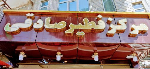 عکس فطیر سنتی صادقی