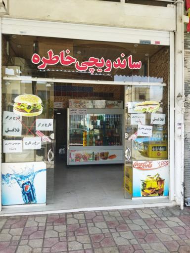 عکس ساندویچی خاطره