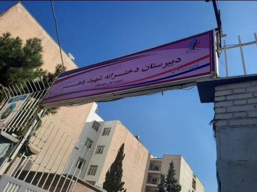 دبیرستان دخترانه شهید باهنر