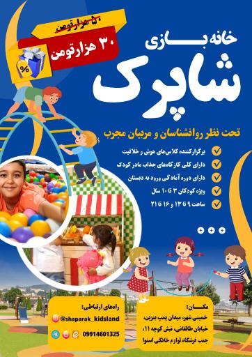 سرزمین بازی و خلاقیت شاپرک 