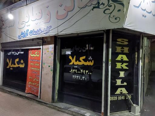 عکس سالن آرایش شکیلا