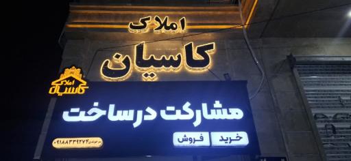 عکس املاک کاسیان